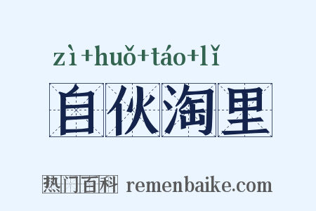 自伙淘里是什么意思的图片
